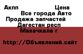 Акпп Infiniti ex35 › Цена ­ 50 000 - Все города Авто » Продажа запчастей   . Дагестан респ.,Махачкала г.